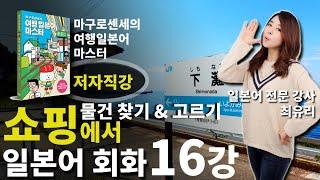 [여행 일본어 회화] 16강 쇼핑에서 물건 찾고, 고를 때 사용하는 일본어 회화 (마구로센세의 여행 일본어 마스터)