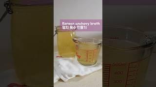 Korean anchovy broth recipe - 멸치 육수 만들기