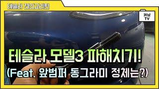 [카남TV] 테슬라 모델3 파해치기! 테슬라 견인은 어떻게 하는걸까?