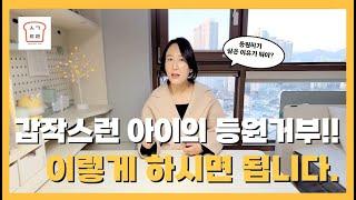 [생각트리]갑작스런 아이의 등원거부!! 이렇게 하시면 됩니다.