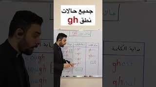 جميع حالات نطق gh