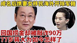 成名后携妻女移民海外,回国捞金却被敲诈90万,开除军籍,77岁蒋大为如今怎样了【王芳王为念访谈】#蒋大为