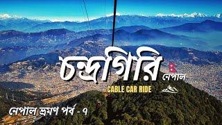 Chandragiri Hills | Kathmandu | চোখের সামনে EVEREST | Cable car Ride | নেপাল ভ্রমণ পর্ব - ৭ #nepal