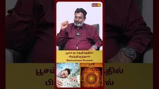 பூசம் நட்சத்திரத்தில் பிறந்திருந்தால் கோடீஸ்வர யோகம் | Kaniyar An Rajasekar | Bakthi Plus