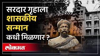 सरदार गृहाचे सरकार करणार का जतन ? Sardar Gruha, Lokmanya Tilak's Mumbai home | Lokmat