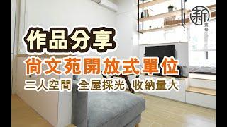 「新裝修 Sun-renovation」尚文苑居屋開放式單位完成