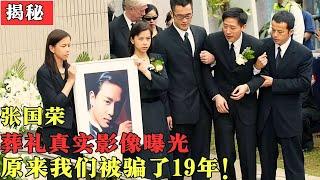 张国荣死因被查明，葬礼真实影像曝光，我们被骗了19年，原来遗书中另含蹊跷！【揭秘2016】#张国荣