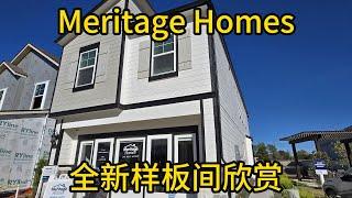 休斯顿房产 Meritage Homes 样板间欣赏