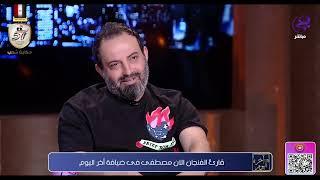 آخر اليوم - الان مصطفى في ضيافة برنامج آخر اليوم - الخميس - 17-10-2024