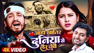 #Video | दुनिया से लैर जेबै | #Gyanu yadav / #Suman Sona | Maithili Song | Maithili Gana | Rn Music