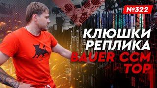 КИТАЙСКИЕ КЛЮШКИ BAUER CCM - РЕПЛИКА