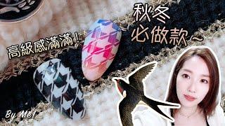 千鳥格紋美甲, 簡單三步學成！秋冬必學款｜3 steps to draw houndstooth gel nail easily!