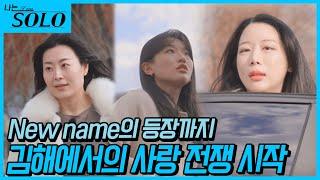 [나는 SOLO] 25기_new name의 등장까지...치열한 사랑 전쟁을 예고할 여출의 완성! // 25-4