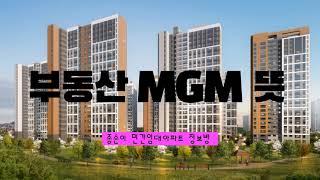 부동산 MGM 뜻 알아보기