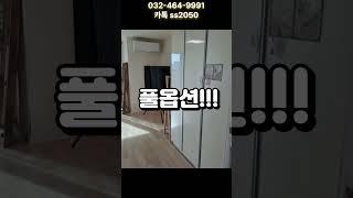 예술회관역 풀옵션 1.5룸 ⭐더보기 설명 참고⭐#구월동풀옵션원룸 #구월동주차가능풀옵션원룸 #구월동거실있는풀옵션원룸 #구월동부동산