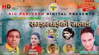 Deuda Song /Shamjhanchhaiki Malai/सम्झन्छैकी मलाइ By Pariram Dayal  /  Ramesh Saud  / Gauri Bhatta