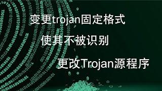 trojan服务器被封，为了不被识别，更改了trojan源程序，并变更trojan协议格式，并加入了混淆，看看效果