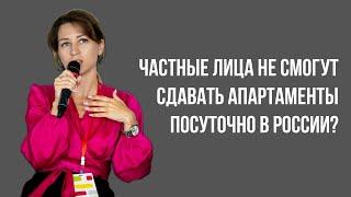 Частные лица больше не смогут сдавать апартаменты в России