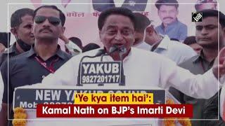 ‘Ye kya item hai’: Kamal Nath on BJP’s Imarti Devi