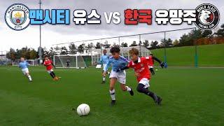 맨시티 유망주 vs 한국 축구 유망주가 붙으면 생기는 일 ㄷㄷㄷ 경기 수준 역대급입니다.. l EP.45 l 슛포러브 Shoot for love