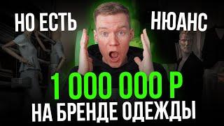 Создал БРЕНД ОДЕЖДЫ С НУЛЯ и вырос в 10 раз! Бренд одежды 34РЯ