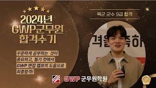 2024년 GWP군무원 합격수기 육군 군수9급영상