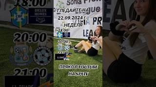 ГЛЕДАЙТЕ НА 22.09.2024 Г., ПРЯКО ПО SPLTV В YOUTUBE #spltv #foryoupage #goal #fypage #spl #live