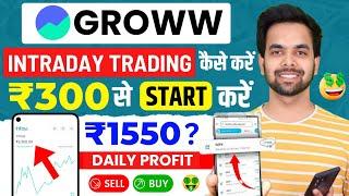 Groww App Kaise Use Kare 2025 | Groww App Intraday Trading Kaise Kare | Grow me invest kaise kare