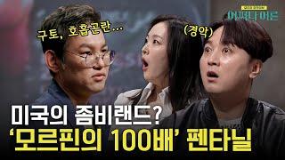 좀비랜드가 된 미국 거리! 부작용도 '모르핀의 100배' 펜타닐의 진화 버전까지 등장? #어쩌다어른 EP.26 | tvN STORY 230404 방송