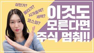 [주식기초] 주식 기초 용어 10분만에 마스터하기!