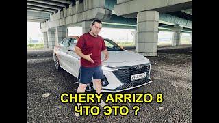 CHERY ARRIZO 8 ХОРОША ЛИ ТАЧКА ?