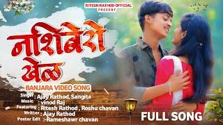 नशीबेरो खेळ Banjara Audio full song 2024 #roshuchavanbanjarasong