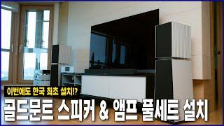 국내 최초 설치기!? 럭셔리 디자인의 골드문트 풀세트를 설치하고 왔습니다 / 골드문트 텔로스(Telos) 800 파워앰프 , 미메시스 시그니처 프리앰프 , 테티스 스피커