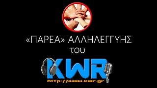 «ΠΑΡΕΑ» ΑΛΛΗΛΕΓΓΥΗΣ του Korakovouni WebRadio για τους πρόσφυγες