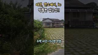 대전근교 접근성 좋고 진입도 좋고 넉넉한 텃밭 전원주택 매매 #shorts