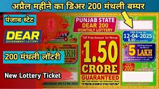 Punjab State Dear 200 Monthly Lottery | Punjab State Lottery | New Lottery Ticket