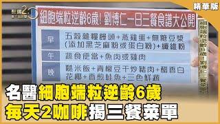 「端粒」越短越容易罹癌！名醫劉博仁靠「3撇步」細胞端粒逆齡6歲　防癌又延壽！【聚焦2.0】第549集