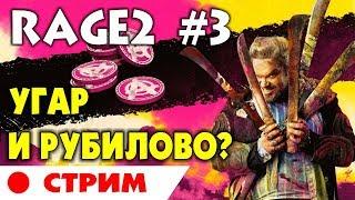  RAGE 2 - #3 СТРИМ. УГАР И РУБИЛОВО! Рейдж 2 прохождение на русском языке.