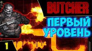 BUTCHER. Прохождение 1 уровня. Asmodei Stream