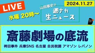 ＜斎藤劇場の底流＞【山田厚史の週ナカ生ニュース】