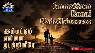 இம்மட்டும் என்னை நடத்தி | Immatum ennai nadathi | Tamil christian songs | Good news friends | Ooty