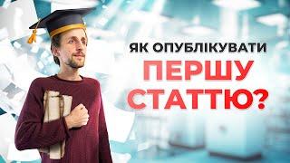 Як почати публікувати свої наукові статті? 8 Кроків до Успіху