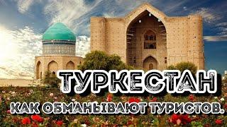 ТУРКЕСТАН 2021. Как обманывают туристов. Как чиновники Молятся.  Часть 1.