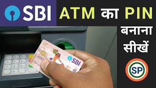 Sbi ke naye atm ka pin kaise banaye | Sbi new atm card ka pin kaise banaye | Sbi atm pin generation