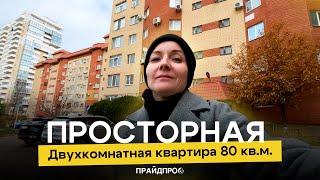 Продаётся просторная 2к квартира 80,1 м² в отличной локации.