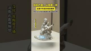 这是千年前的母亲模样。#母爱 #母亲节 #趣说文物