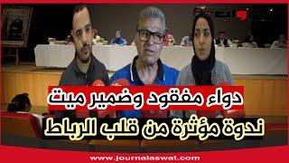 دواء مفقود وضمير ميت.. ندوة مؤثرة من قلب الرباط