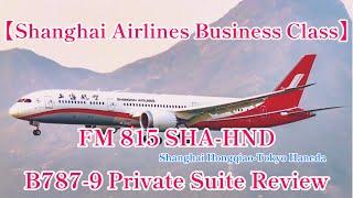 【Shanghai Airlines Business Class Review】　FM815 Shanhai(Hongqiao)-Tokyo(Haneda) B787-9 Private Suite