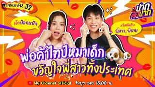 จูเนียร์ พ่อค้าไทป์หมาเด็ก ขวัญใจพี่สาวทั้งประเทศ | Teaser | ปากต่อปาก EP.32 | ซานิ x จูเนียร์