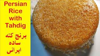 طرز تهیه برنج کته ساده ایرانی | How to make Persian Rice with Tahdig